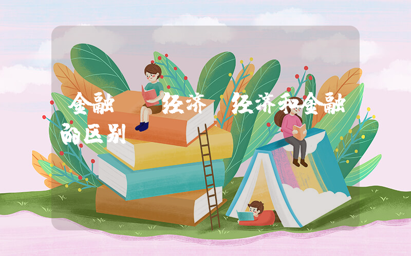 金融  经济(经济和金融的区别)